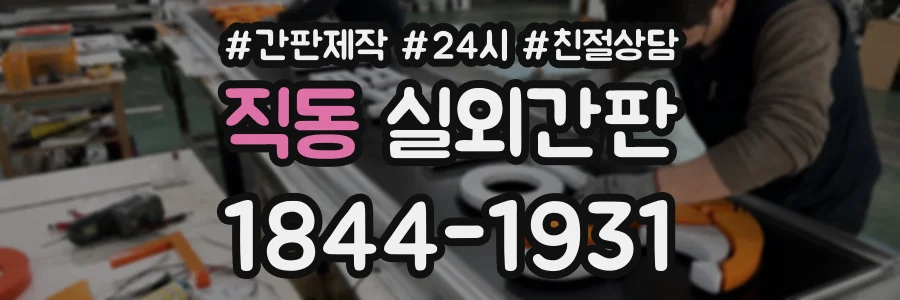 직동 실외간판 상담 전화 1844-1931