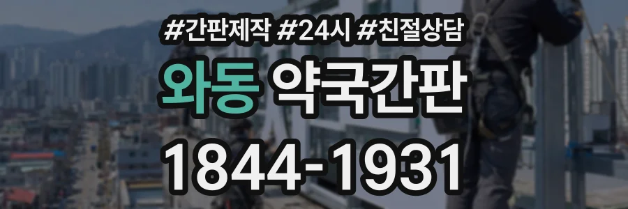 와동 약국간판 상담 전화 1844-1931