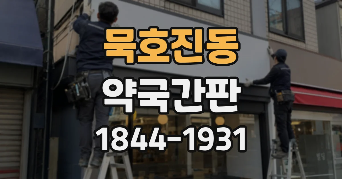 묵호진동 약국간판