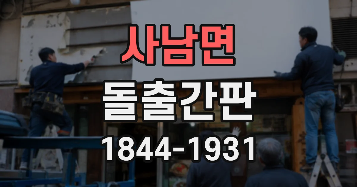 사남면 돌출간판