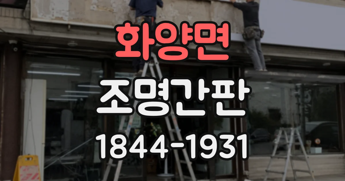 화양면 조명간판
