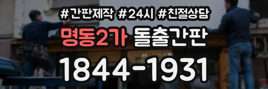 명동2가 돌출간판 상담 전화 1844-1931