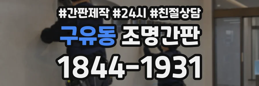 구유동 조명간판 상담 전화 1844-1931