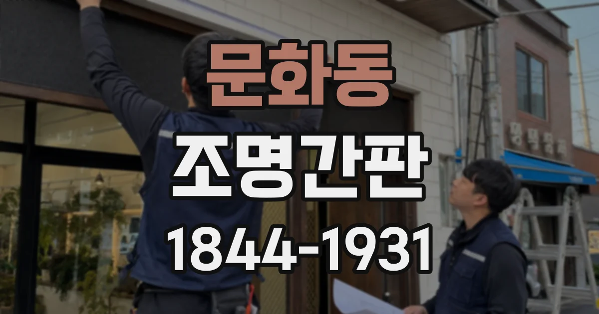 문화동 조명간판