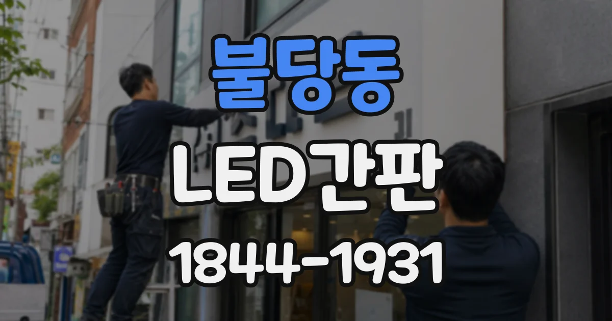 불당동 LED간판