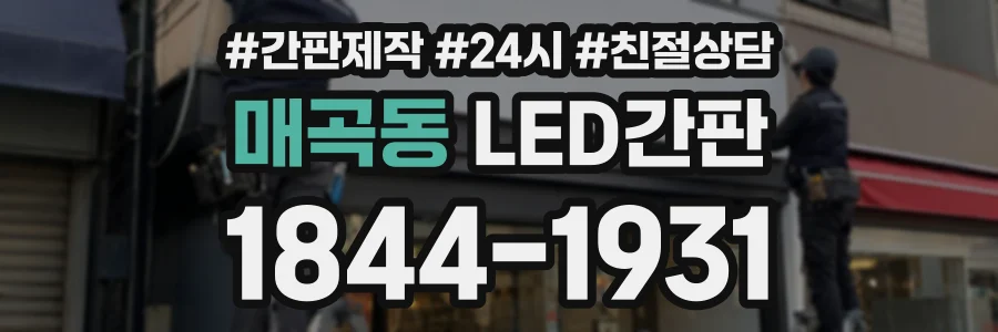매곡동 LED간판 상담 전화 1844-1931