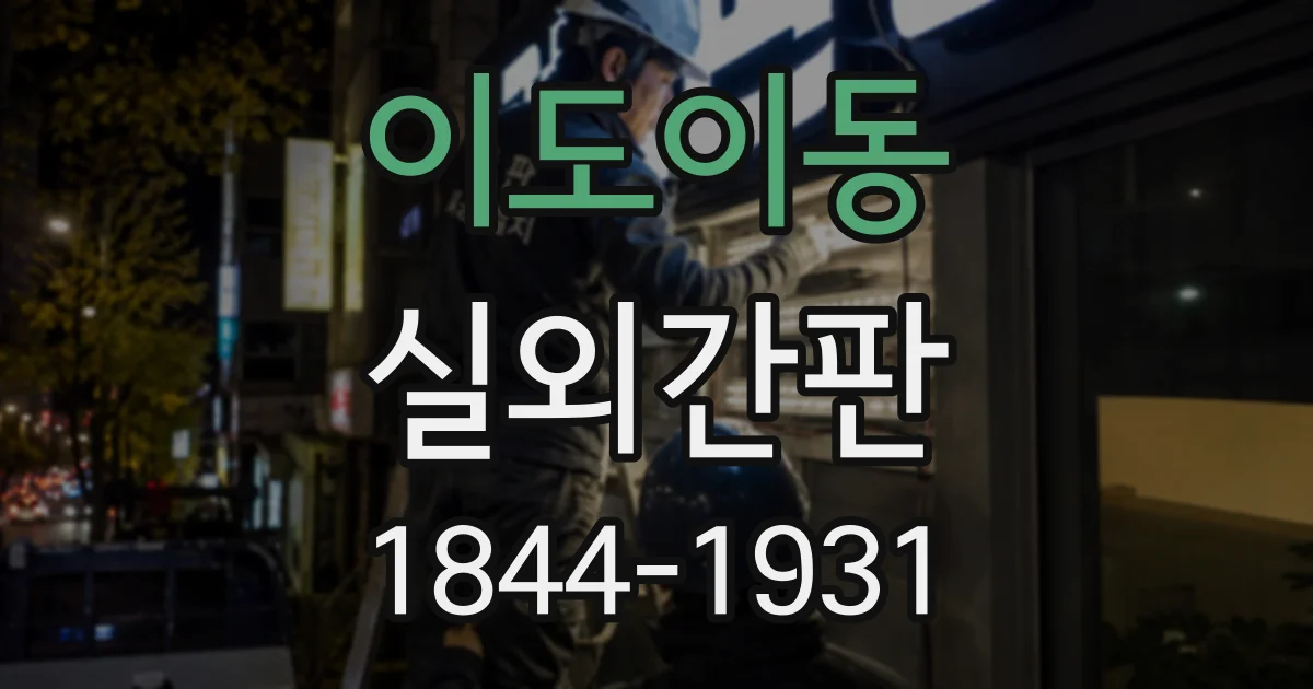 이도이동 실외간판