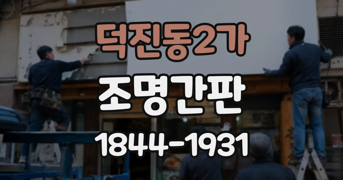 덕진동2가 조명간판