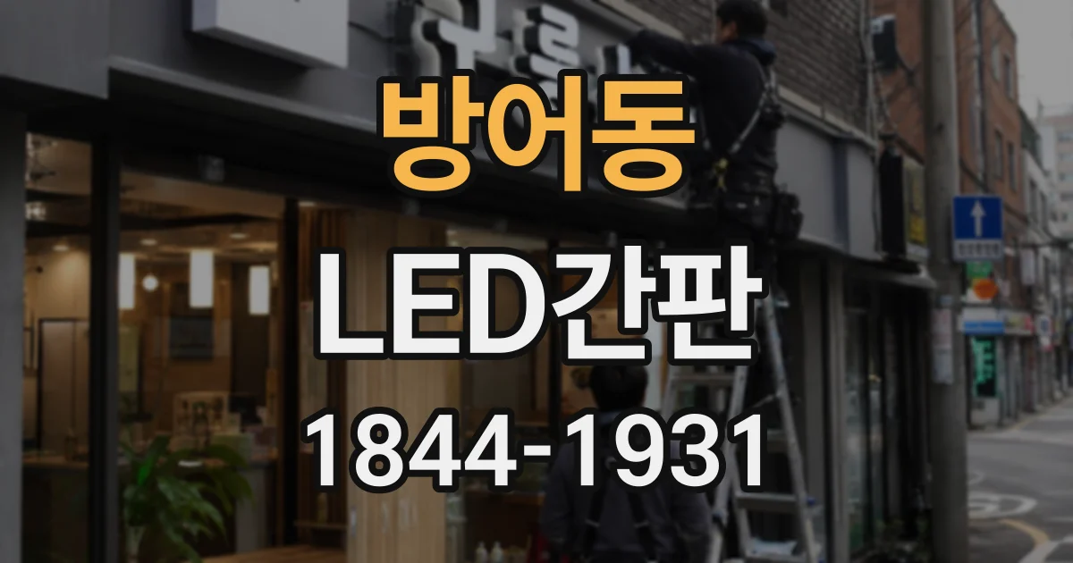 방어동 LED간판