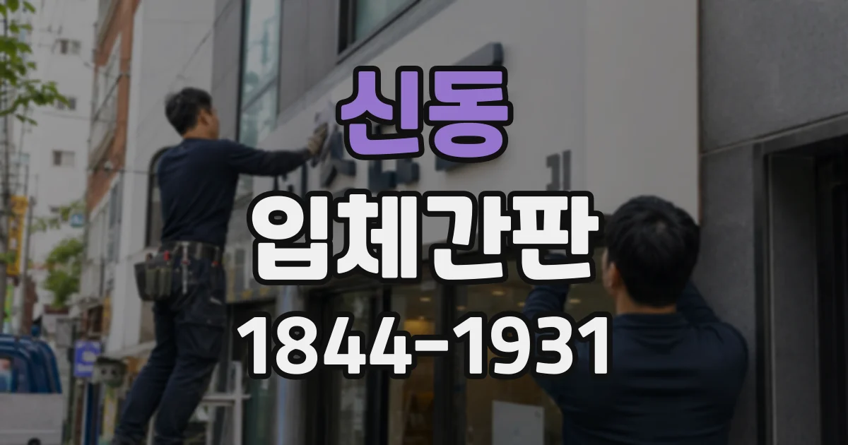 신동 입체간판