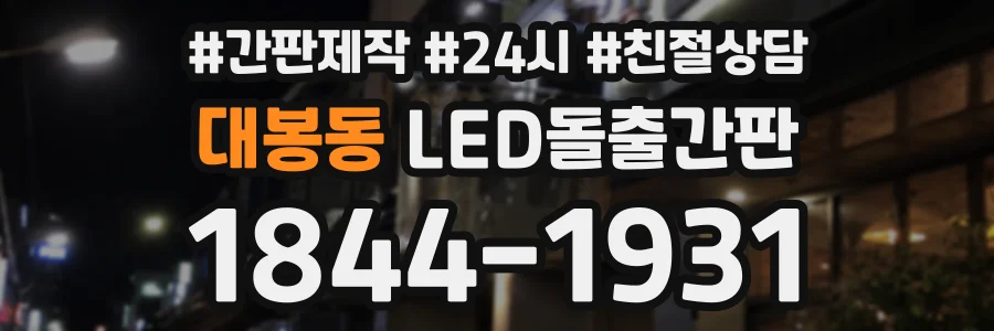 대봉동 LED돌출간판 상담 전화 1844-1931