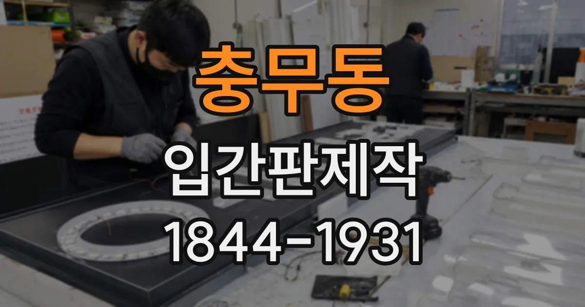 충무동 입간판제작