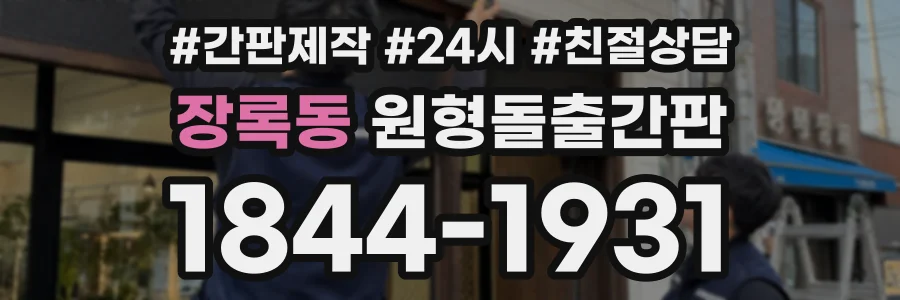장록동 원형돌출간판 상담 전화 1844-1931