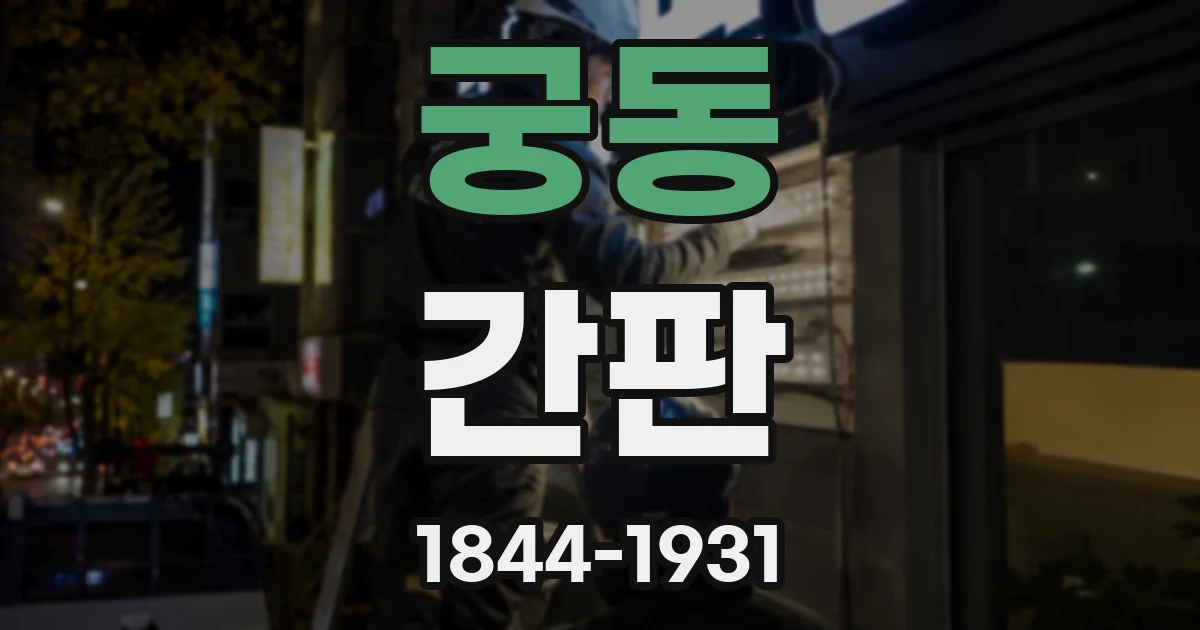 궁동 간판