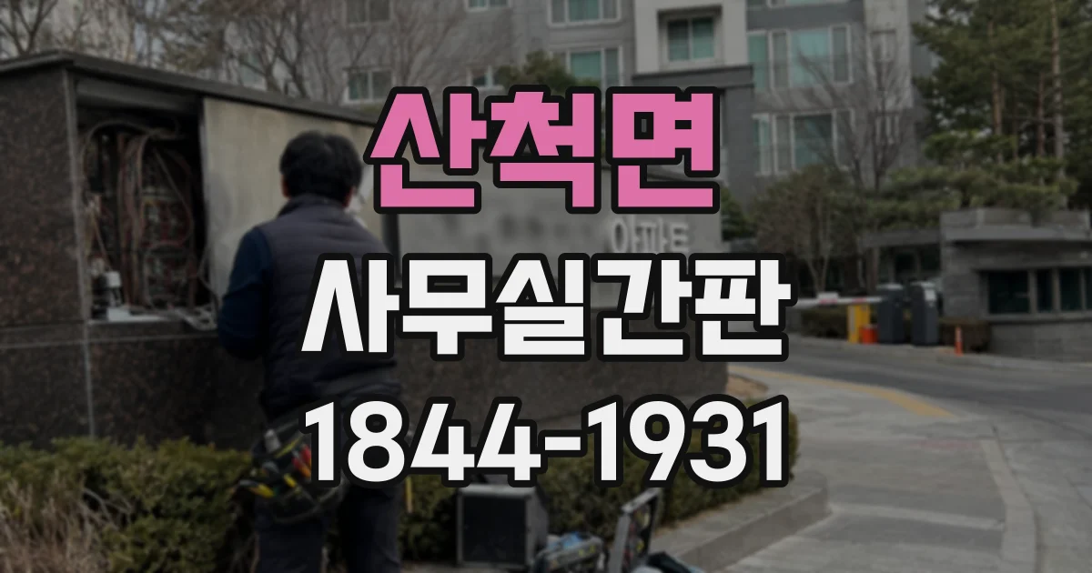 산척면 사무실간판