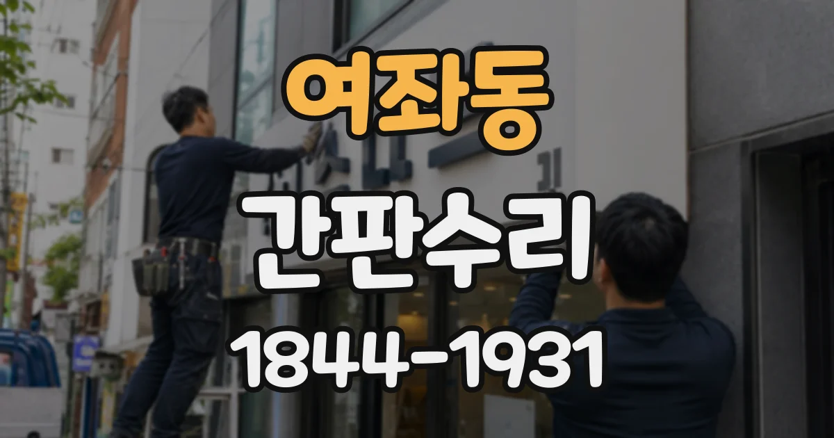 여좌동 간판수리
