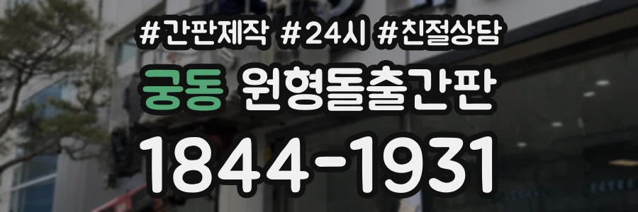 궁동 원형돌출간판 상담 전화 1844-1931