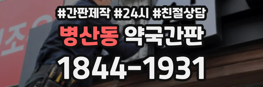 병산동 약국간판 상담 전화 1844-1931