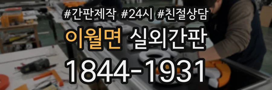 이월면 실외간판 상담 전화 1844-1931
