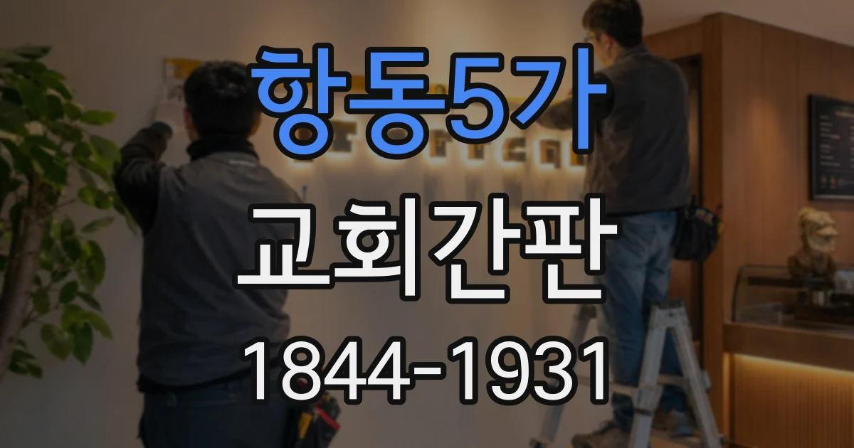 항동5가 교회간판