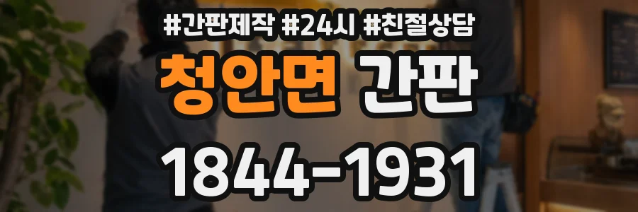 청안면 간판