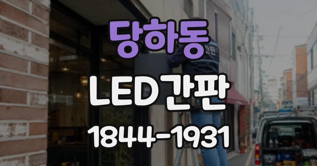 당하동 LED간판