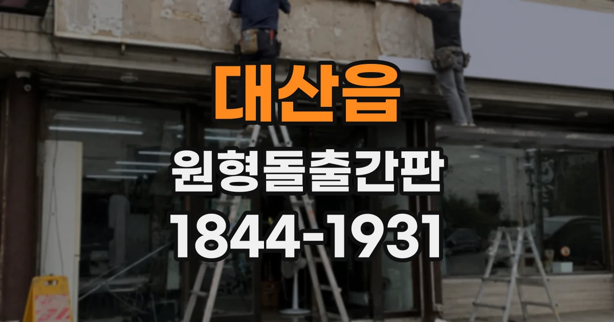 대산읍 원형돌출간판
