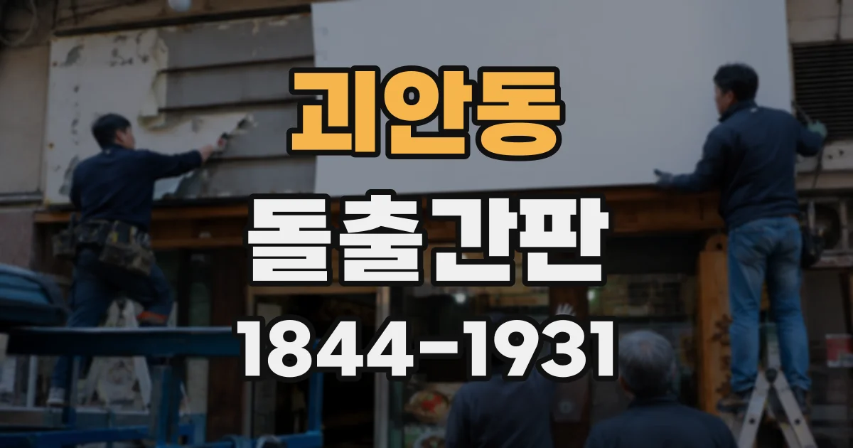 괴안동 돌출간판