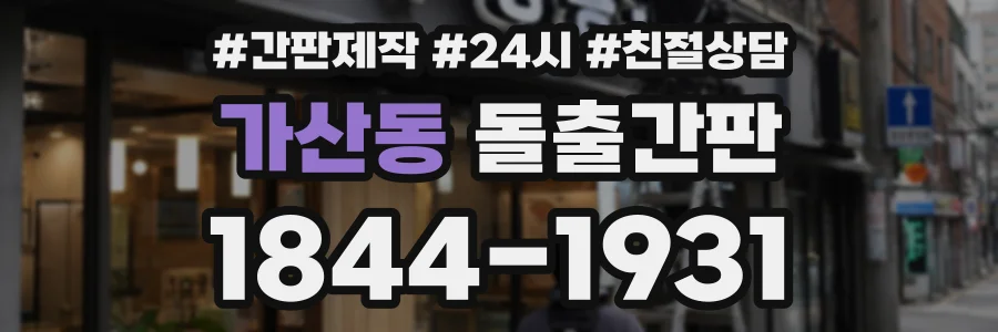가산동 돌출간판 상담 전화 1844-1931