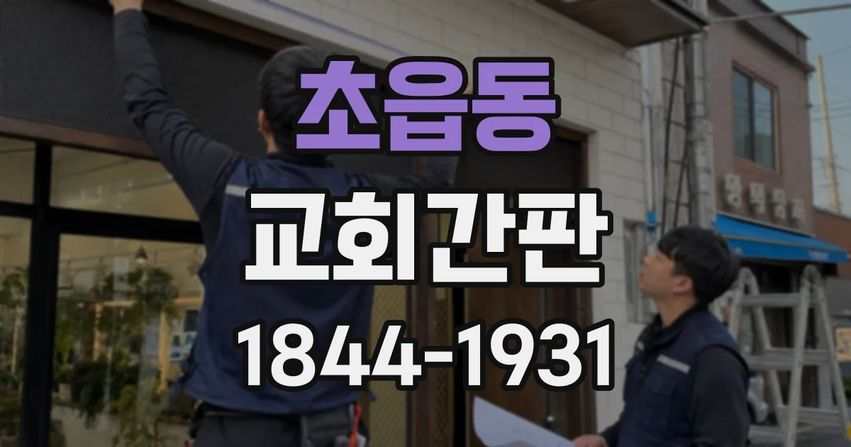 초읍동 교회간판