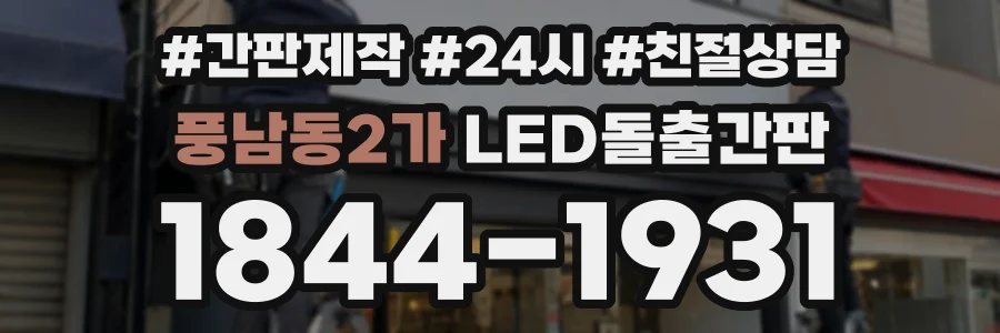 풍남동2가 LED돌출간판 상담 전화 1844-1931