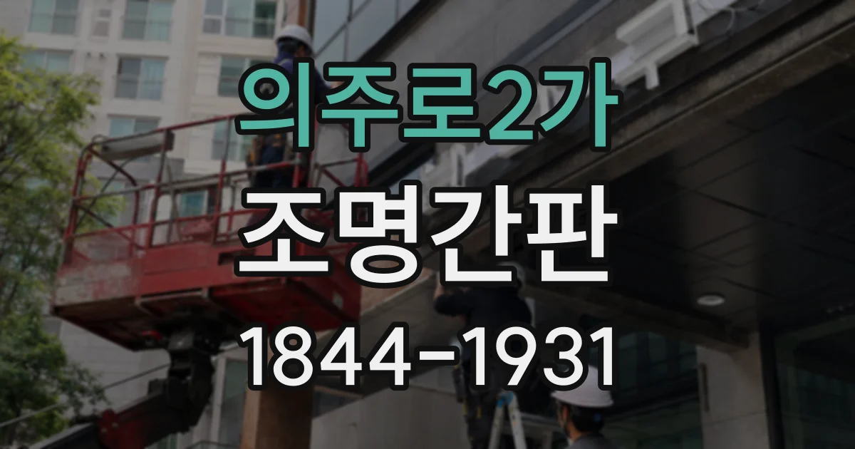 의주로2가 조명간판