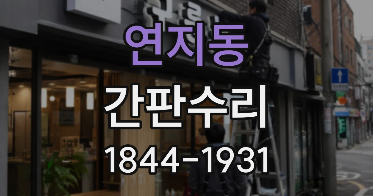 연지동 간판수리