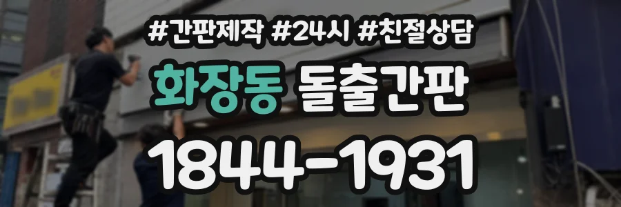 화장동 돌출간판 상담 전화 1844-1931
