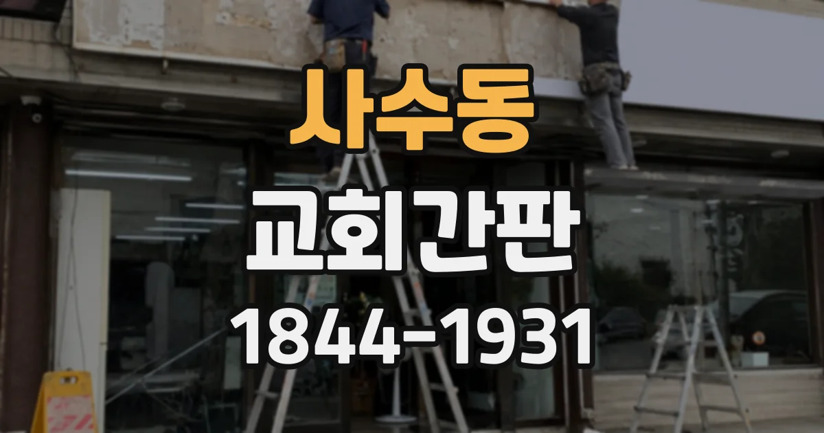 사수동 교회간판