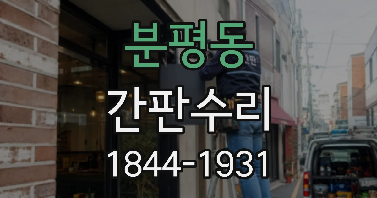 분평동 간판수리