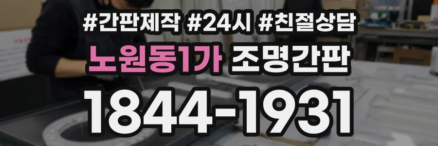 노원동1가 조명간판 상담 전화 1844-1931