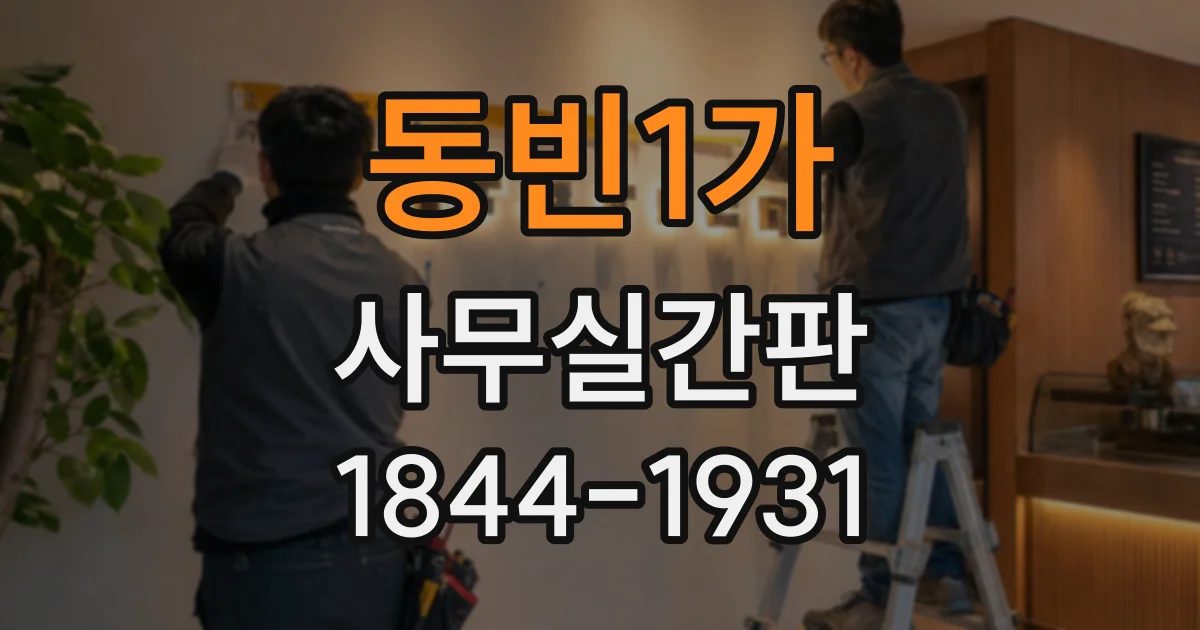 동빈1가 사무실간판