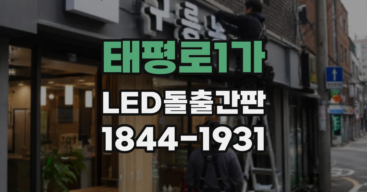 태평로1가 LED돌출간판