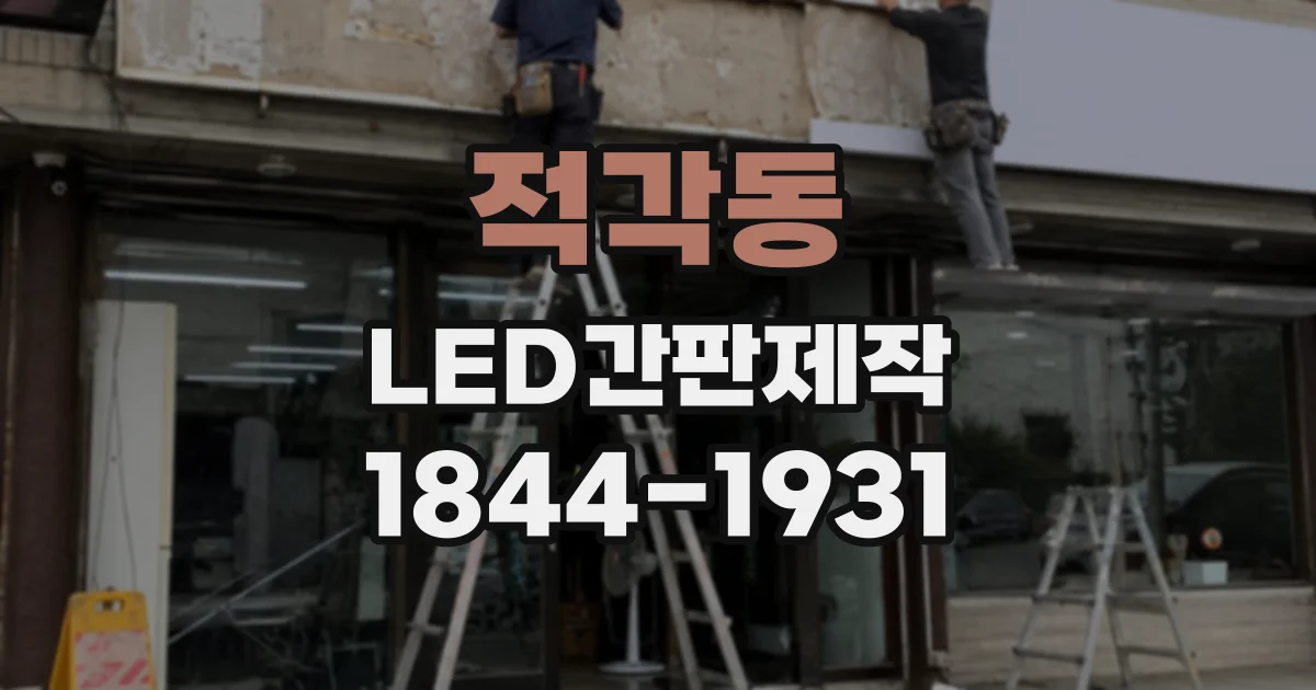 적각동 LED간판제작