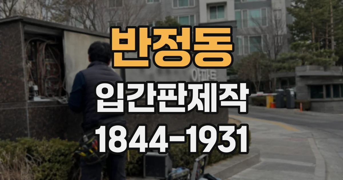 반정동 입간판제작