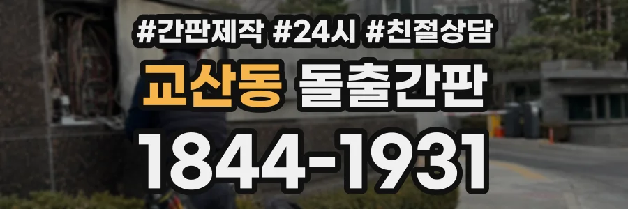 교산동 돌출간판 상담 전화 1844-1931