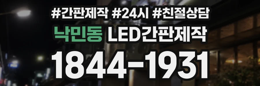 낙민동 LED간판제작 상담 전화 1844-1931