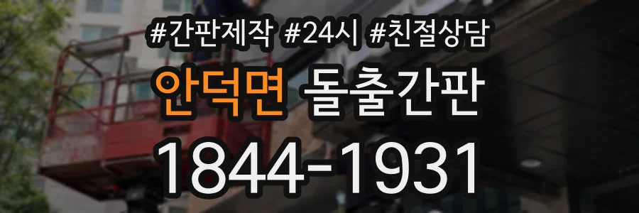 안덕면 돌출간판 상담 전화 1844-1931