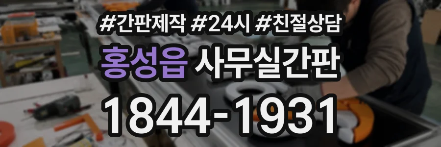 홍성읍 사무실간판 상담 전화 1844-1931