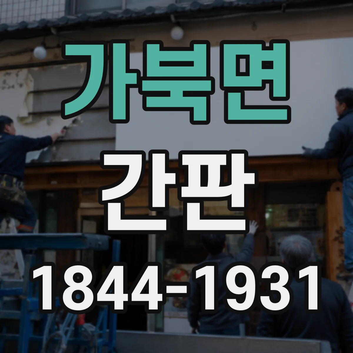 가북면 간판