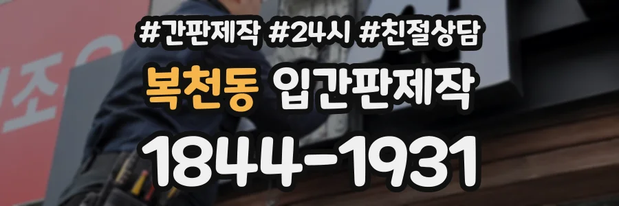 복천동 입간판제작 상담 전화 1844-1931