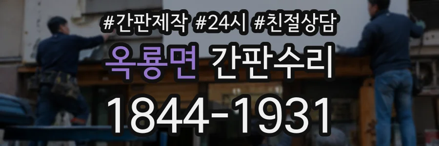 옥룡면 간판수리 상담 전화 1844-1931