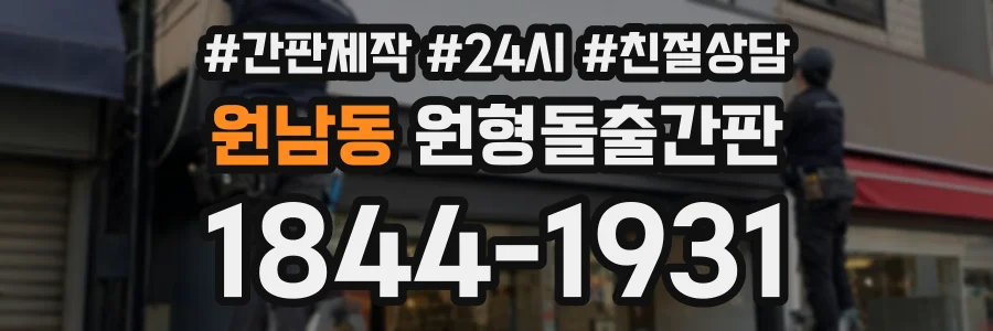 원남동 원형돌출간판 상담 전화 1844-1931