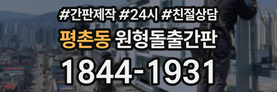 평촌동 원형돌출간판 상담 전화 1844-1931